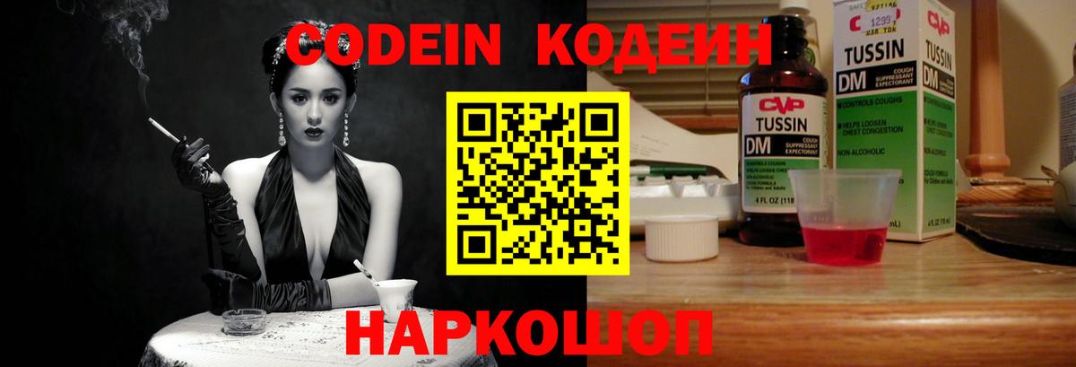 Кодеин Purple Drank  Вход с VPN  Россошь  Кодеиновый сироп Lean напиток Lean (лин) 